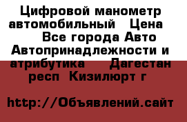 Цифровой манометр автомобильный › Цена ­ 490 - Все города Авто » Автопринадлежности и атрибутика   . Дагестан респ.,Кизилюрт г.